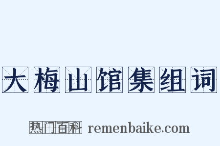 大梅山馆集组词是什么意思的图片